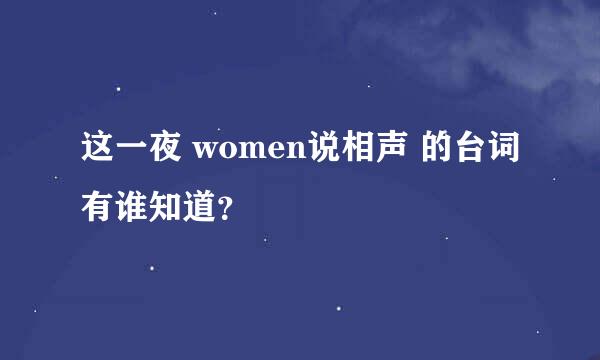 这一夜 women说相声 的台词有谁知道？