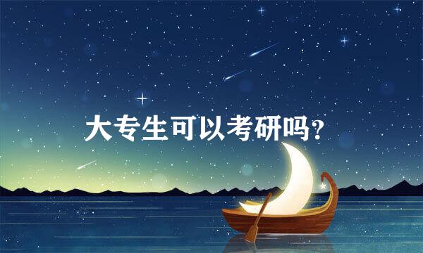 大专生可以考研吗？