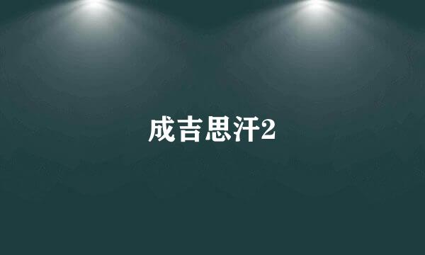 成吉思汗2