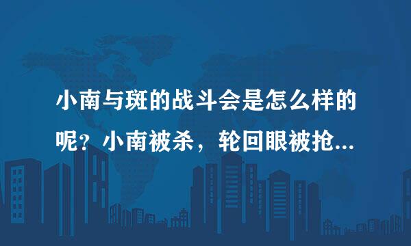 小南与斑的战斗会是怎么样的呢？小南被杀，轮回眼被抢？这不是我想要得结局！