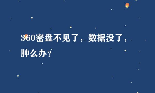 360密盘不见了，数据没了，肿么办？