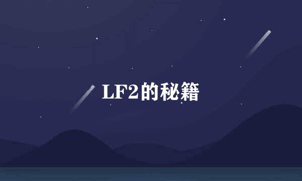 LF2的秘籍