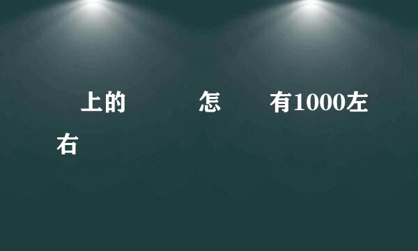 網上的電動車怎麼衹有1000左右