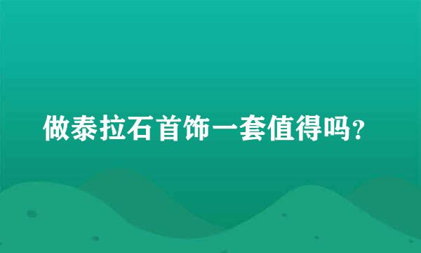 做泰拉石首饰一套值得吗？