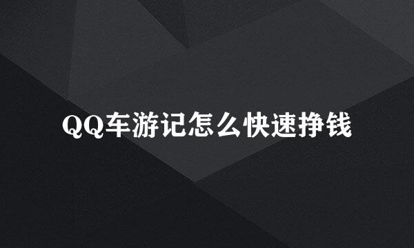 QQ车游记怎么快速挣钱