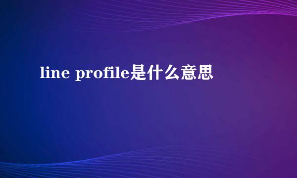 line profile是什么意思