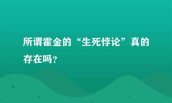 所谓霍金的“生死悖论”真的存在吗？