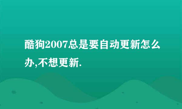 酷狗2007总是要自动更新怎么办,不想更新.