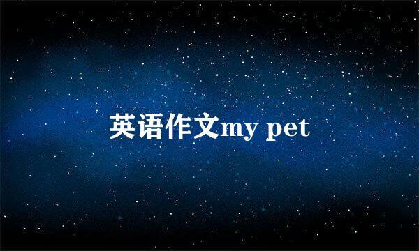 英语作文my pet