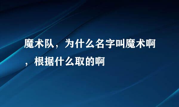 魔术队，为什么名字叫魔术啊，根据什么取的啊