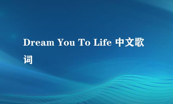 Dream You To Life 中文歌词