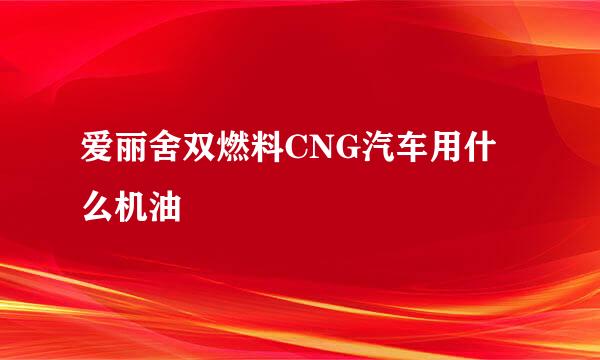 爱丽舍双燃料CNG汽车用什么机油