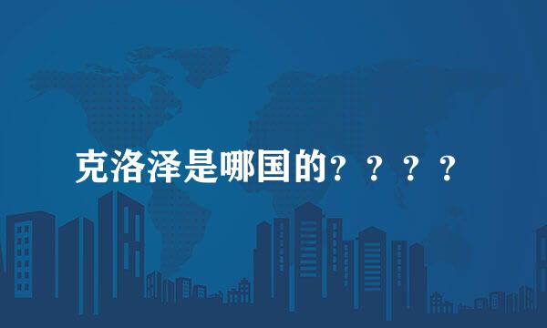 克洛泽是哪国的？？？？