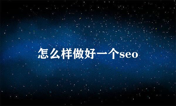 怎么样做好一个seo