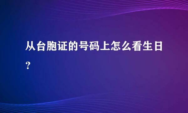 从台胞证的号码上怎么看生日？