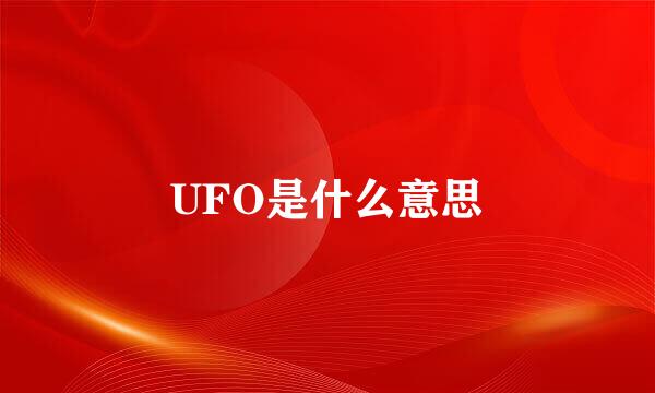 UFO是什么意思