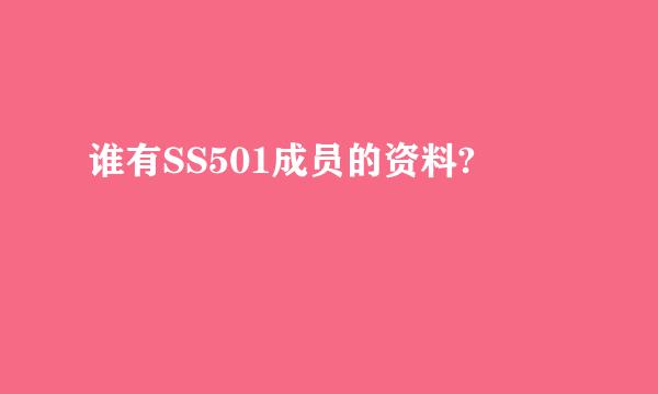 谁有SS501成员的资料?