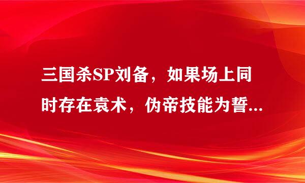 三国杀SP刘备，如果场上同时存在袁术，伪帝技能为誓仇，然后和刘备互相使用誓仇，这样受到伤害如何结算？