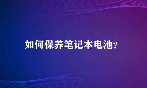 如何保养笔记本电池？