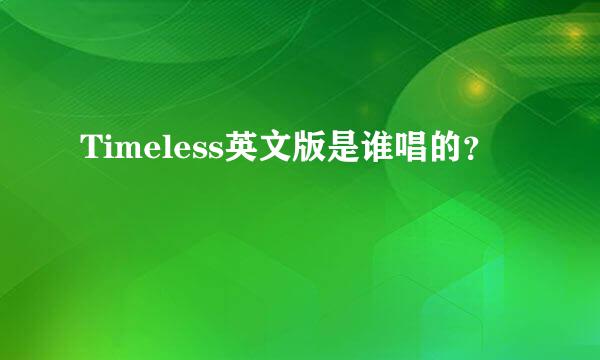 Timeless英文版是谁唱的？