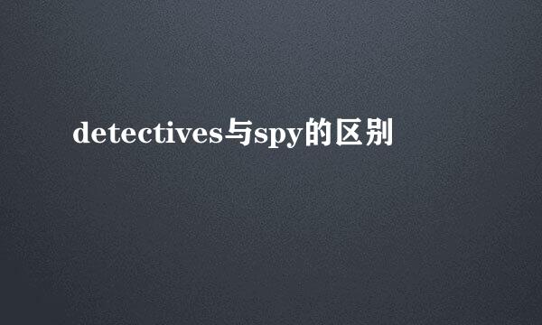 detectives与spy的区别