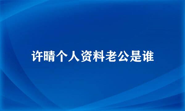 许晴个人资料老公是谁