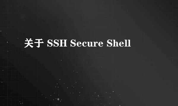 关于 SSH Secure Shell