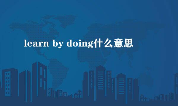 learn by doing什么意思