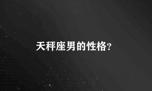 天秤座男的性格？