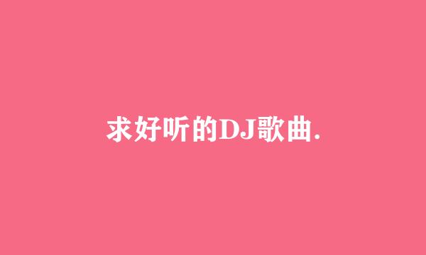 求好听的DJ歌曲.