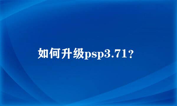 如何升级psp3.71？