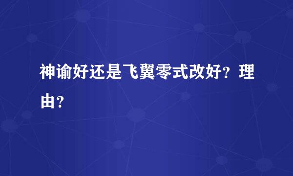 神谕好还是飞翼零式改好？理由？