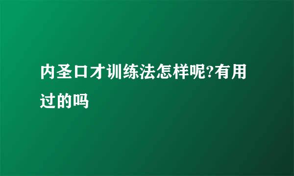 内圣口才训练法怎样呢?有用过的吗