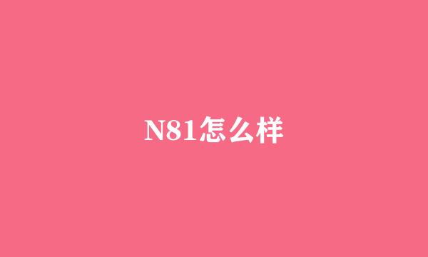 N81怎么样