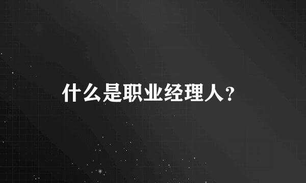 什么是职业经理人？