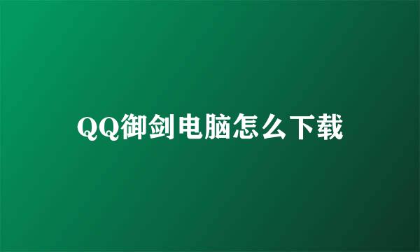 QQ御剑电脑怎么下载