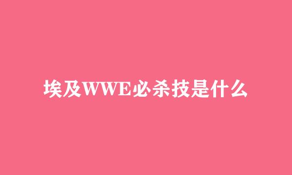 埃及WWE必杀技是什么