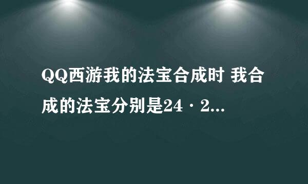 QQ西游我的法宝合成时 我合成的法宝分别是24·20 都有宝灵了合成后为啥只出一个宝灵属相呢？那个属相不显示