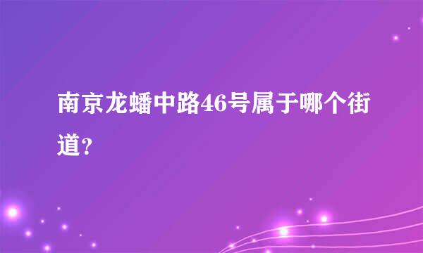 南京龙蟠中路46号属于哪个街道？