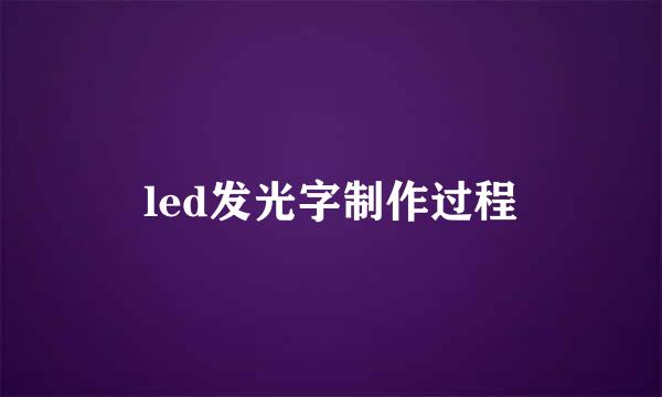 led发光字制作过程