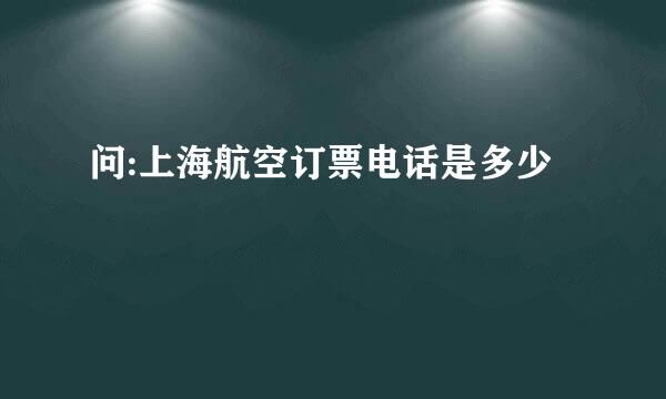 问:上海航空订票电话是多少