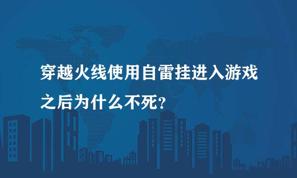 穿越火线使用自雷挂进入游戏之后为什么不死？