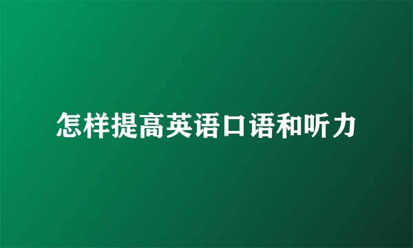 怎样提高英语口语和听力