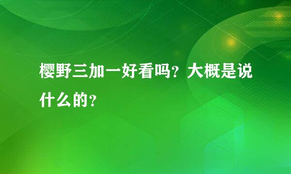 樱野三加一好看吗？大概是说什么的？