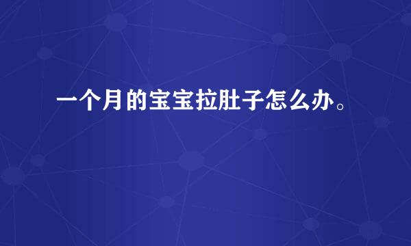 一个月的宝宝拉肚子怎么办。