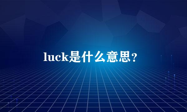 luck是什么意思？