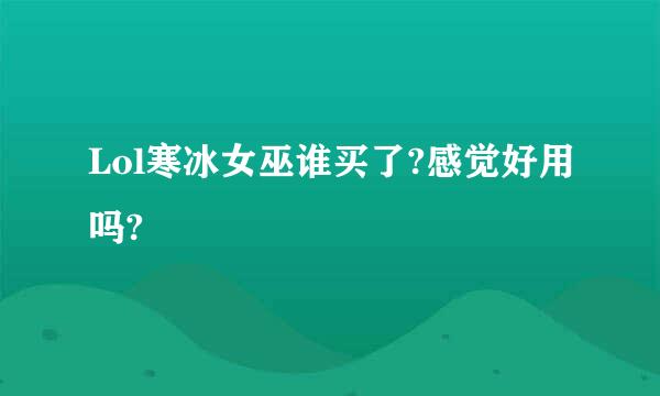 Lol寒冰女巫谁买了?感觉好用吗?