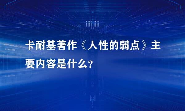 卡耐基著作《人性的弱点》主要内容是什么？