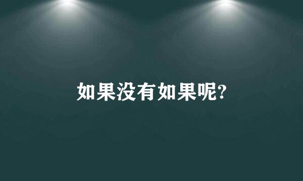 如果没有如果呢?