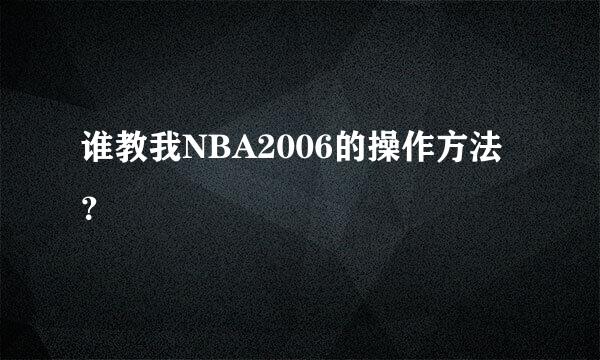 谁教我NBA2006的操作方法？